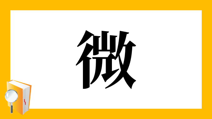 微 の部首 画数 読み方 筆順 意味など