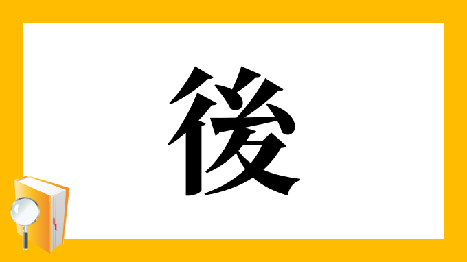 後 の部首 画数 読み方 筆順 意味など