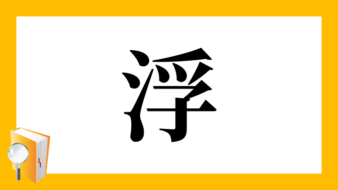 浮 の部首 画数 読み方 筆順 意味など