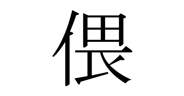 偎 の部首 画数 読み方 意味など