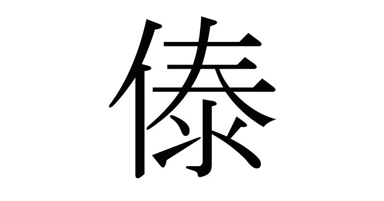 漢字 傣 の部首 画数 読み方 意味など