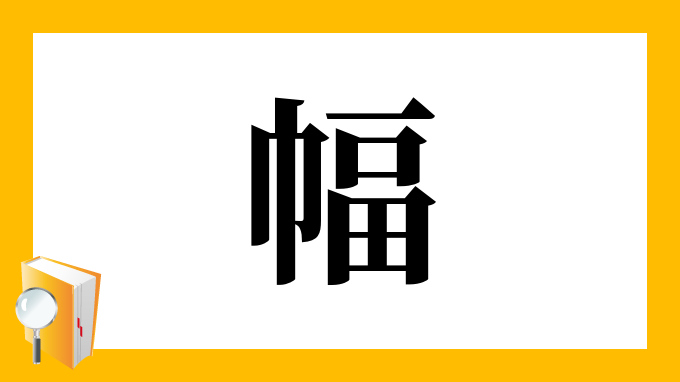 幅 の部首 画数 読み方 筆順 意味など