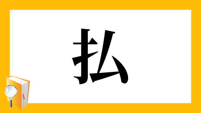 払 の部首 画数 読み方 筆順 意味など