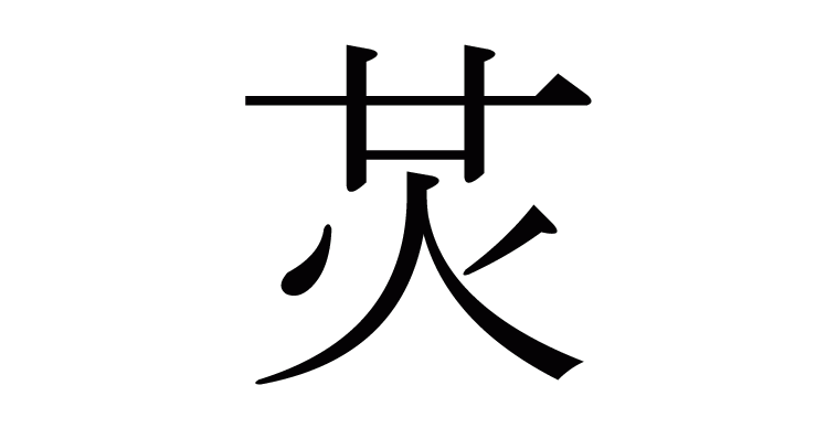 漢字 炗 の部首 画数 読み方 意味など