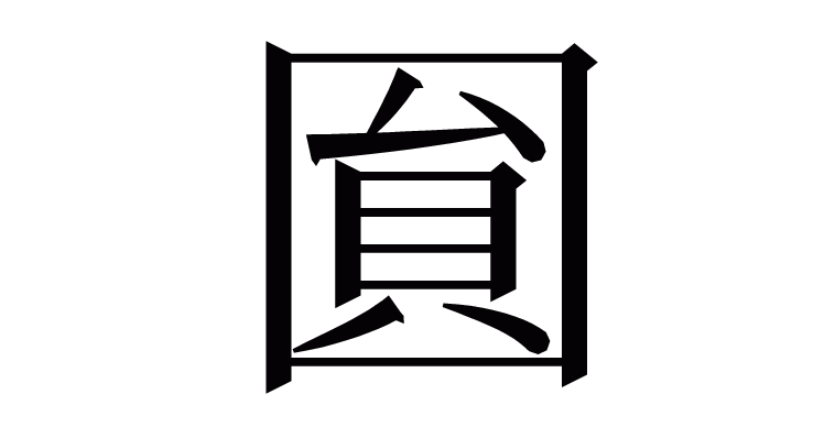 圎 の部首 画数 読み方 意味など