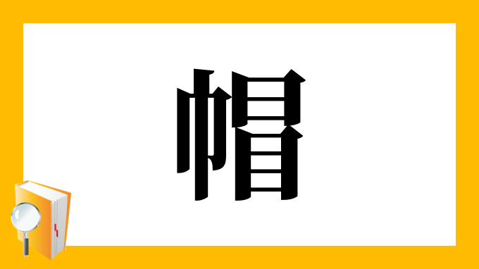 帽 の部首 画数 読み方 筆順 意味など