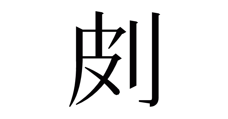 㓟 の部首 画数 読み方 意味など