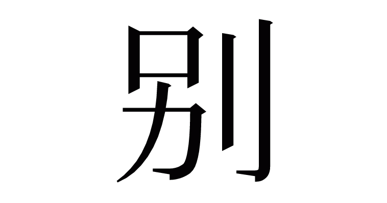 漢字「别」の部首・画数・読み方・意味など