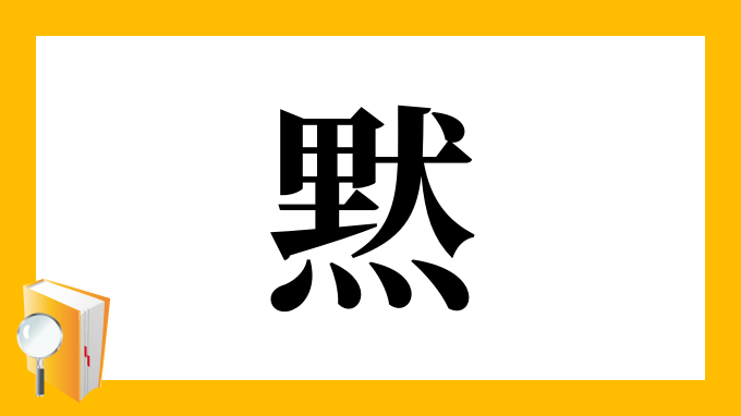 黙 の部首 画数 読み方 筆順 意味など