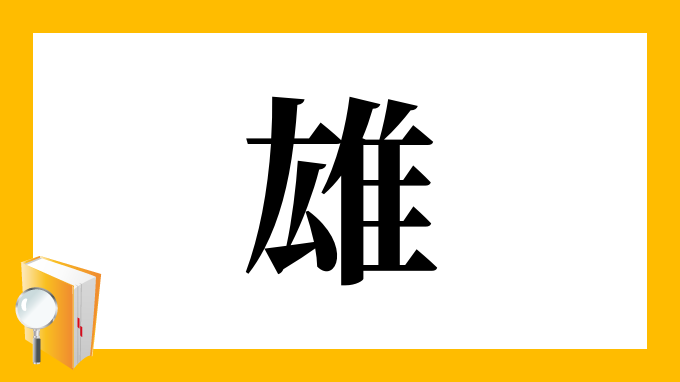 雄 の部首 画数 読み方 筆順 意味など