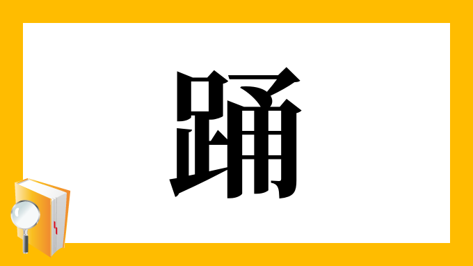 踊 の部首 画数 読み方 筆順 意味など