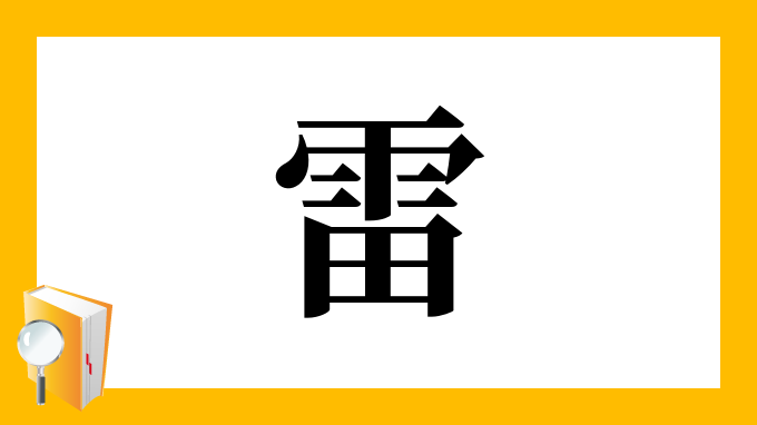 雷 の部首 画数 読み方 筆順 意味など