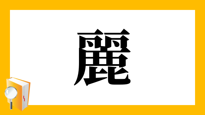 麗 の部首 画数 読み方 筆順 意味など