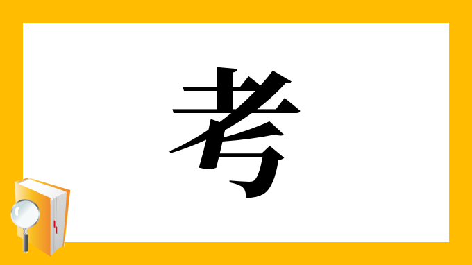 考 の部首 画数 読み方 筆順 意味など