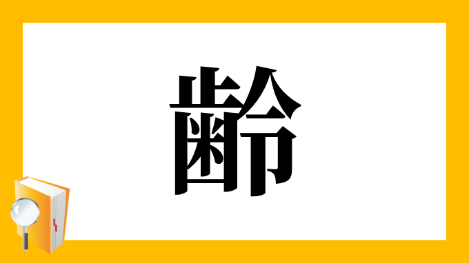 齢 の部首 画数 読み方 筆順 意味など