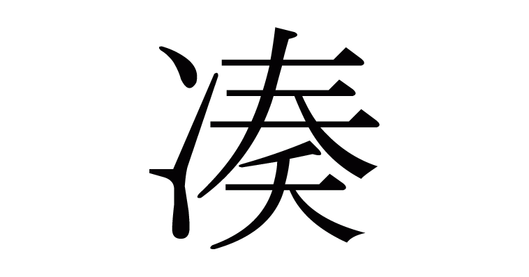 湊 漢字 意味