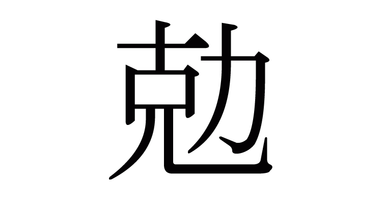 勊 の部首 画数 読み方 意味など