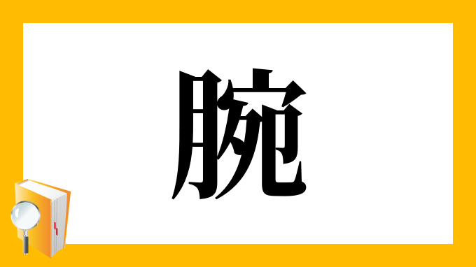 腕 の部首 画数 読み方 筆順 意味など