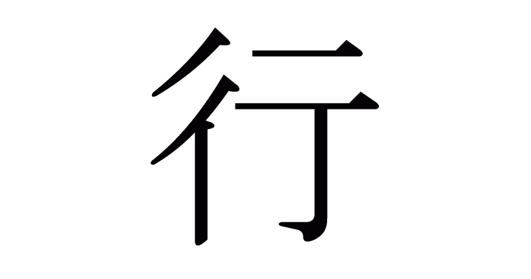 行 の部首 画数 読み方 筆順 意味など