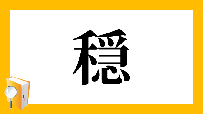 穏 の部首 画数 読み方 筆順 意味など