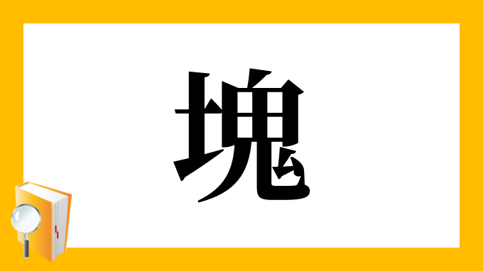 塊 の部首 画数 読み方 筆順 意味など