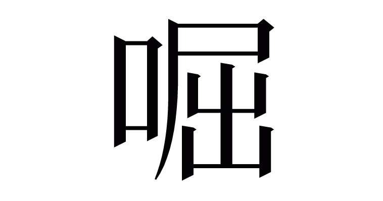 漢字 啒 の部首 画数 読み方 意味など