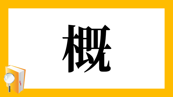 漢字 概 の部首 画数 読み方 筆順 意味など