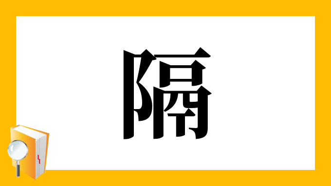 漢字「隔」の部首・画数・読み方・筆順・意味など