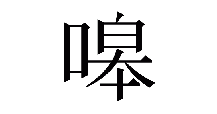 漢字 嗥 の部首 画数 読み方 意味など