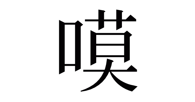 漢字 嗼 の部首 画数 読み方 意味など