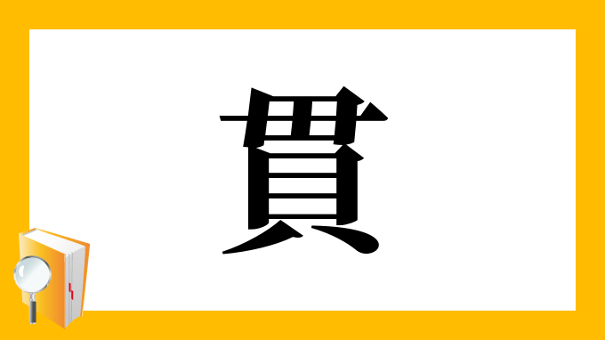 貫 の部首 画数 読み方 筆順 意味など