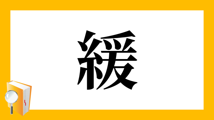 緩 の部首 画数 読み方 筆順 意味など