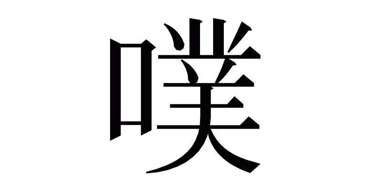 漢字 噗 の部首 画数 読み方など