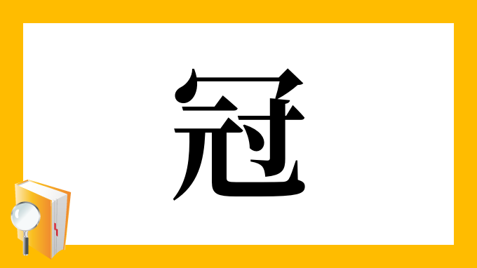 冠 の部首 画数 読み方 筆順 意味など