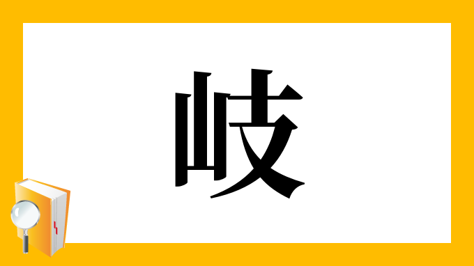 岐 の部首 画数 読み方 筆順 意味など