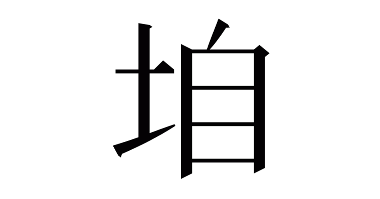 垍 の部首 画数 読み方 意味など