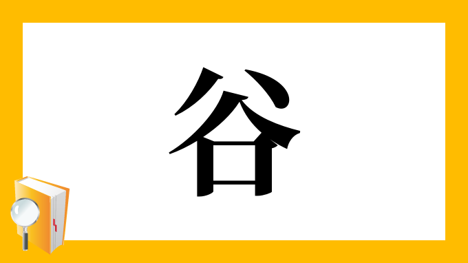 谷偏