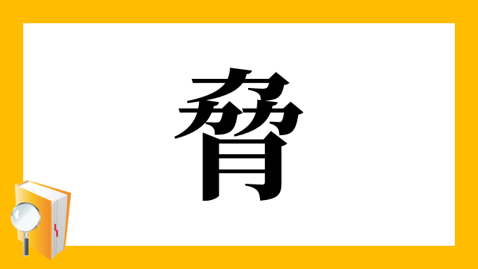 脅 の部首 画数 読み方 筆順 意味など