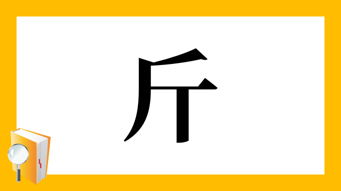 斤 の部首 画数 読み方 筆順 意味など