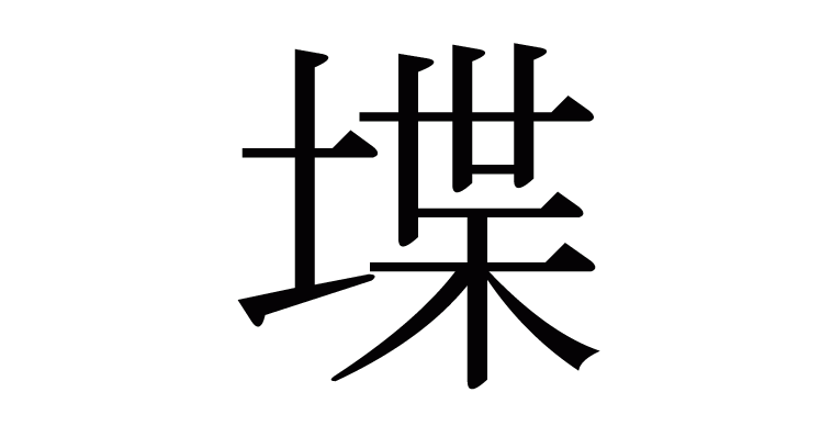 堞 の部首 画数 読み方 意味など