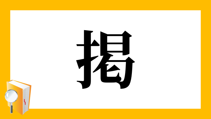 掲 の部首 画数 読み方 筆順 意味など