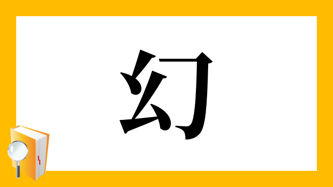 幻 の部首 画数 読み方 筆順 意味など