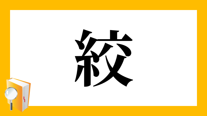 絞 の部首 画数 読み方 筆順 意味など