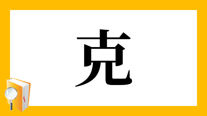 克 の部首 画数 読み方 筆順 意味など