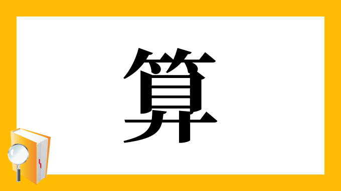 算 の部首 画数 読み方 筆順 意味など