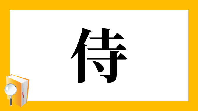 侍 の部首 画数 読み方 筆順 意味など