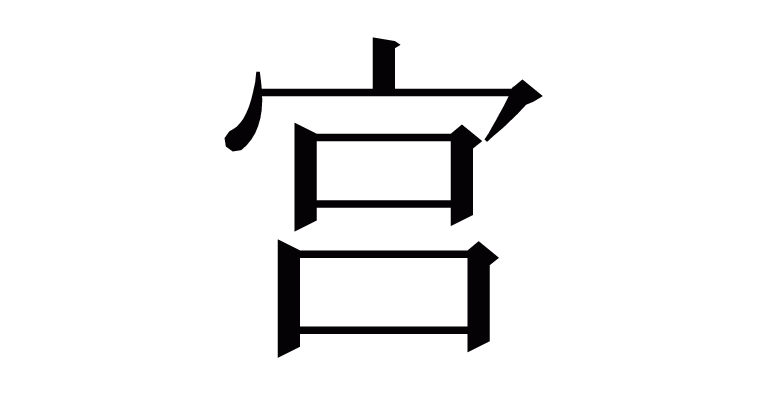 宫 の部首 画数 読み方など