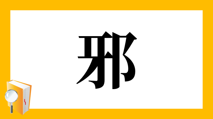 邪 の部首 画数 読み方 筆順 意味など