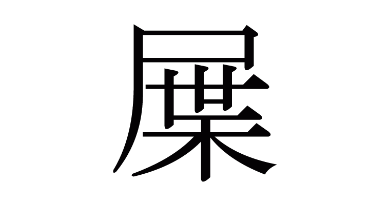 漢字 屟 の部首 画数 読み方 意味など