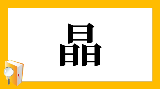 晶 の部首 画数 読み方 筆順 意味など